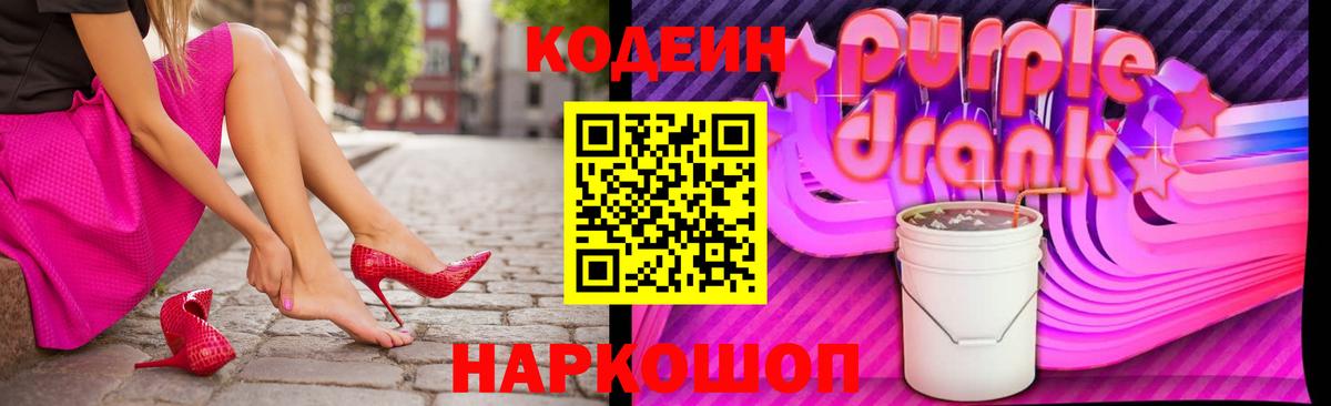 Кодеиновый сироп Lean напиток Lean (лин)  Вход с VPN  Кириши  Codein Purple Drank 